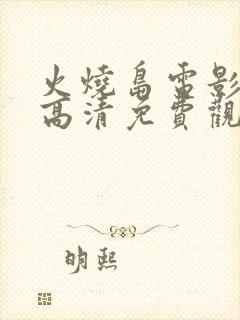 火烧岛电影国语高清免费观看