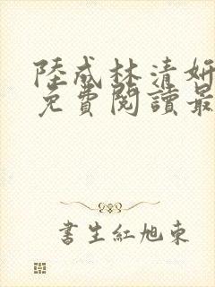 陆成林清妍小说免费阅读最新章节列表封面