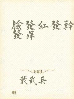 脸发红发干起皮发痒