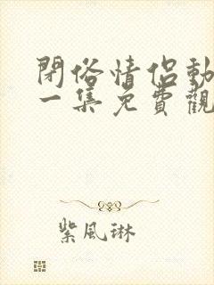 闭俗情侣动漫第一集免费观看全集