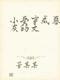 小受穿成恶毒炮灰的文