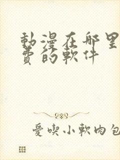 动漫在哪里看免费的软件封面