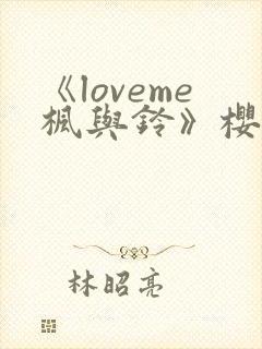 《loveme枫与铃》樱花动漫