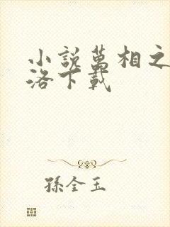 小说万相之王李洛下载