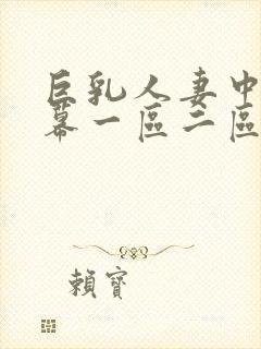 巨乳人妻中文字幕一区二区
