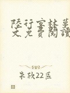 陆行宴林蔓栀全文免费阅读最新章节