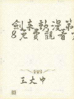 剑来动漫第二季8免费观看完整版