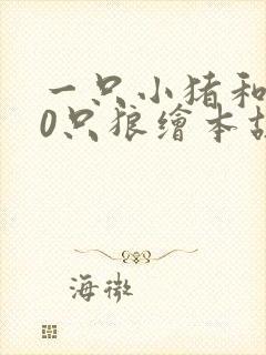 一只小猪和100只狼绘本故事