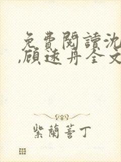 免费阅读沈明月,顾远舟全文