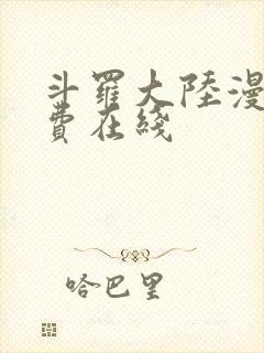 斗罗大陆漫画免费在线