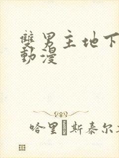 双男主地下偶像动漫