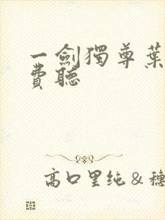 一剑独尊叶玄免费听