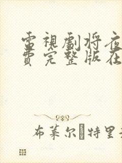 电视剧将夜2免费完整版在线观看