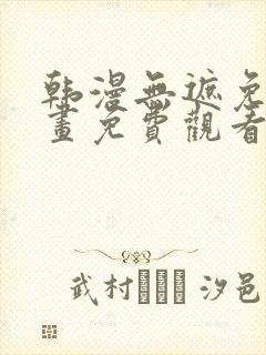 韩漫无遮免费漫画免费观看