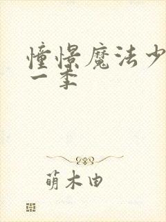 憧憬魔法少女第一季