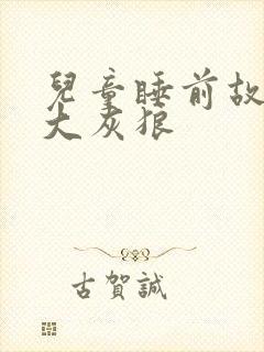 儿童睡前故事 大灰狼