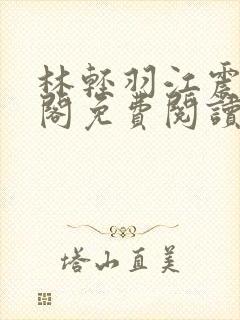 林轻羽江震笔趣阁免费阅读封面