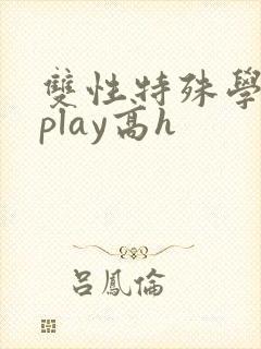 双性特殊学院淫play高h