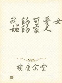 我的可爱女友和她的家人