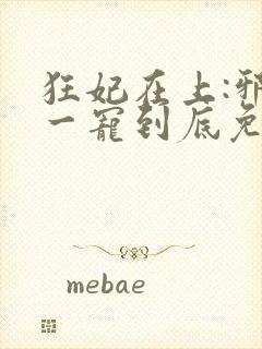 狂妃在上:邪王一宠到底免费