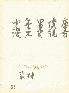 少年男仆库洛动漫免费观看完整