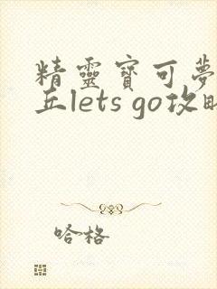 精灵宝可梦皮卡丘lets go攻略