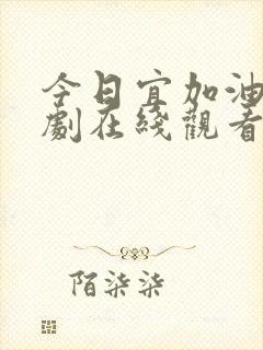 今日宜加油电视剧在线观看全集免费播放