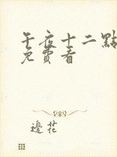 午夜十二点电影免费看