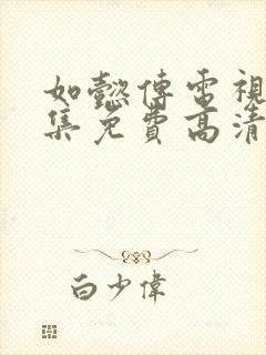 如懿传电视剧全集免费高清在线观看