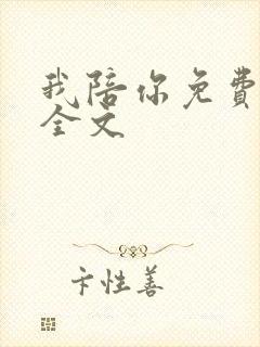 我陪你免费阅读全文