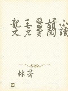 龙王医婿小说全文免费阅读无弹窗