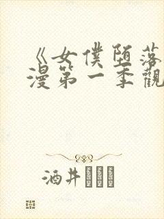 《女仆堕落》动漫第一季观看