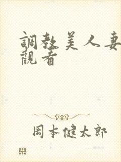 调教美人妻在线观看