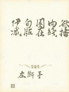 伊甸园肉欲未删减版在线播放