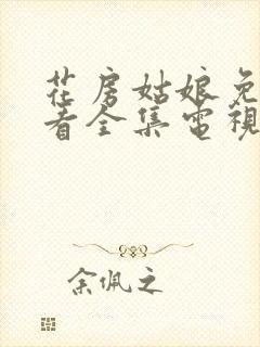 花房姑娘免费观看全集电视剧高清