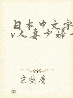 日本中文字幕av人妻少妇一区二区