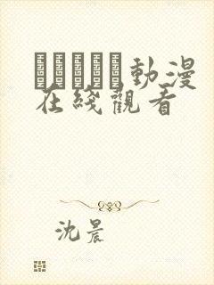 いあんぐる动漫在线观看