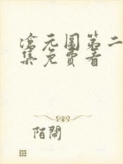 沧元图第二季全集免费看