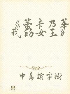 《蕾卡乃华丽且我的女王》封面