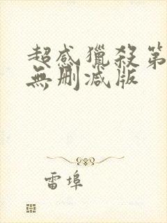 超感猎杀第一季无删减版封面