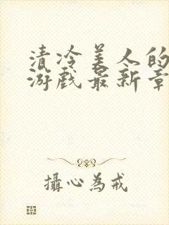 清冷美人的神奇游戏最新章