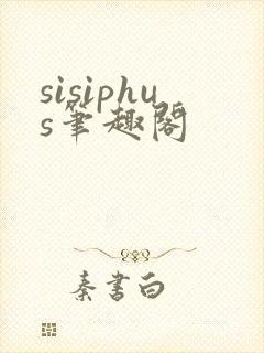 sisiphus笔趣阁