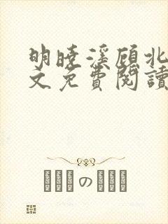 明晓溪顾北洲全文免费阅读最新章节封面