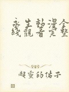 永生动漫全集在线观看完整版高清