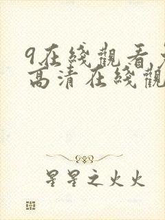 9在线观看免费高清在线观看