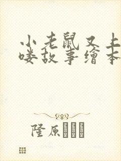 小老鼠又上灯台喽故事绘本内容