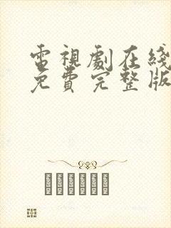 电视剧在线观看免费完整版高清