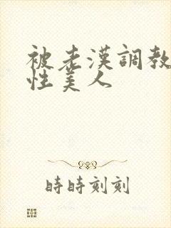 被老汉调教的双性美人