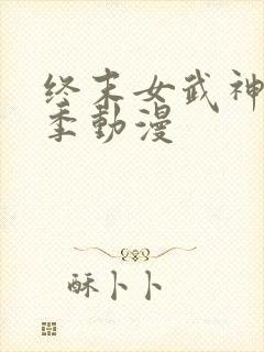 终末女武神第三季动漫封面