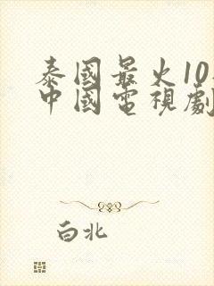 泰国最火10部中国电视剧